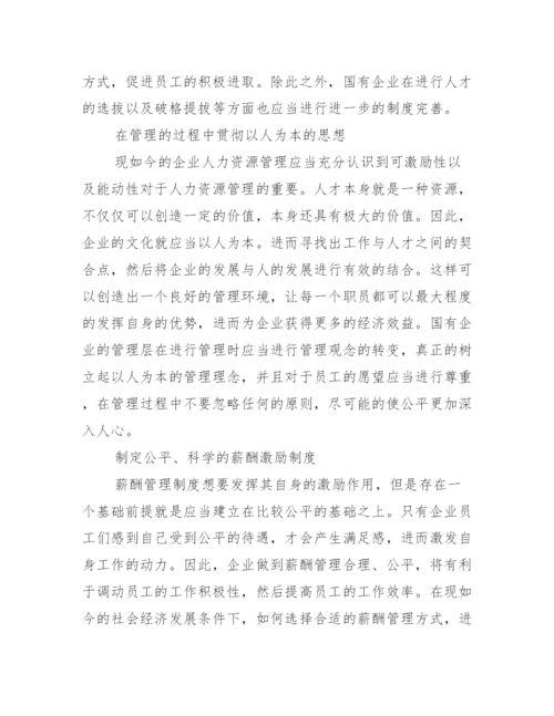 人力资源本科毕业生论文_人力资源毕业论文.docx