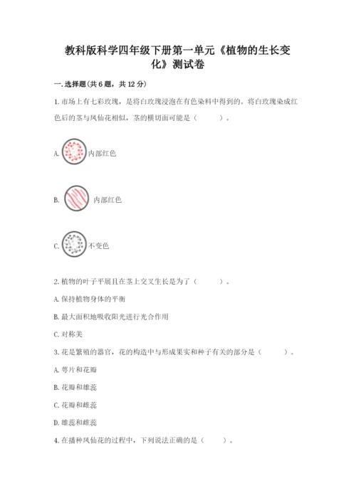 教科版科学四年级下册第一单元《植物的生长变化》测试卷及一套答案.docx