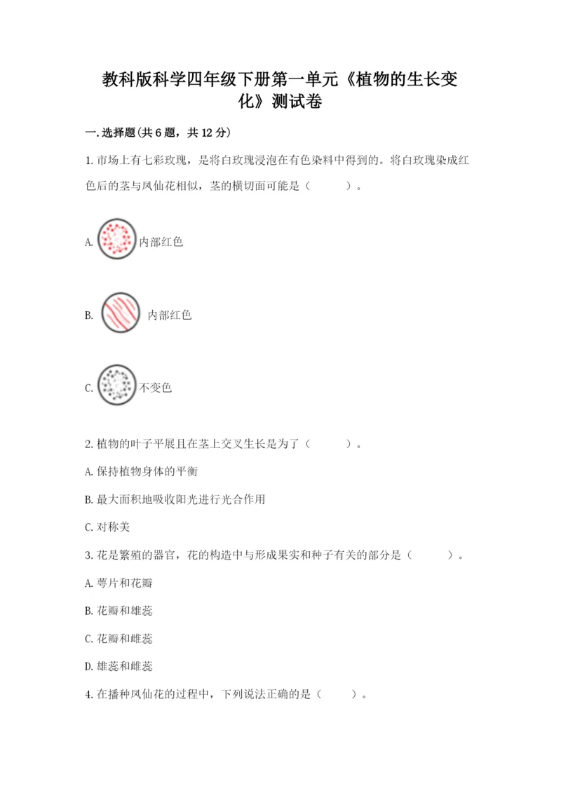 教科版科学四年级下册第一单元《植物的生长变化》测试卷及一套答案.docx