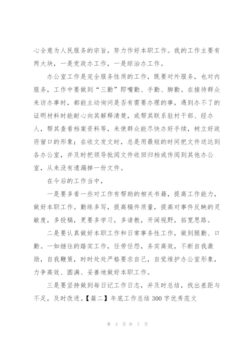 年底工作总结300字优秀范文.docx