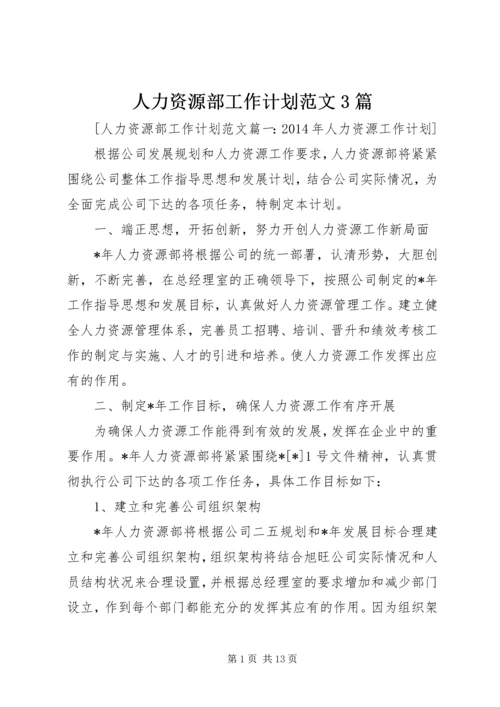 人力资源部工作计划范文3篇.docx