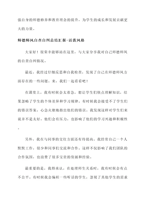 师德师风自查自纠总结汇报