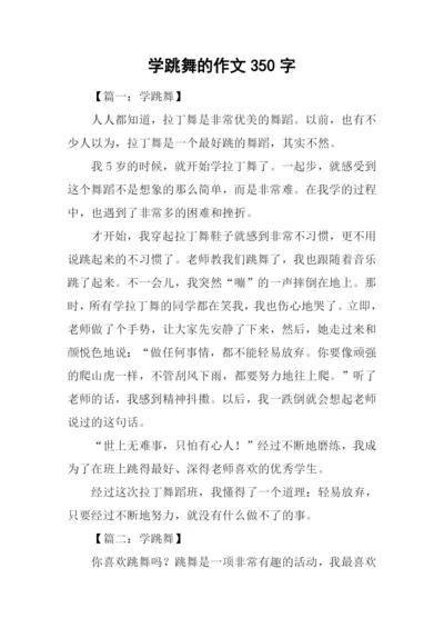 学跳舞的作文350字.docx