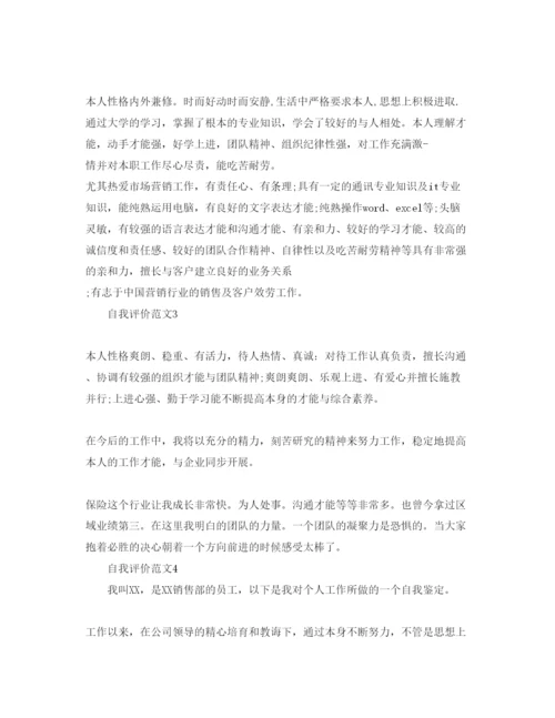 精编分享五篇保险销售人员的自我评价参考范文.docx