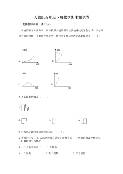 人教版五年级下册数学期末测试卷含答案【预热题】.docx