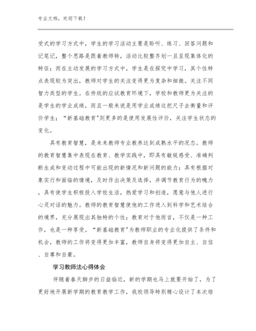 2024学习教师法心得体会例文30篇合辑.docx