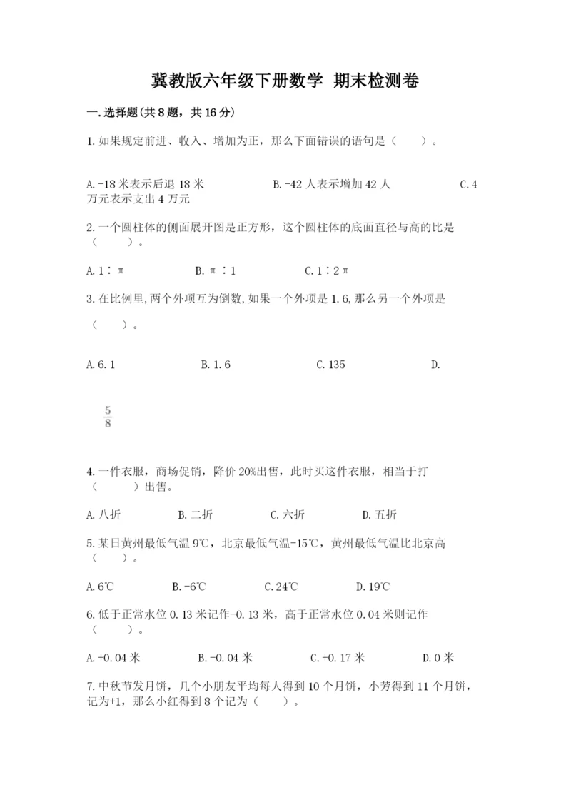 冀教版六年级下册数学 期末检测卷审定版.docx