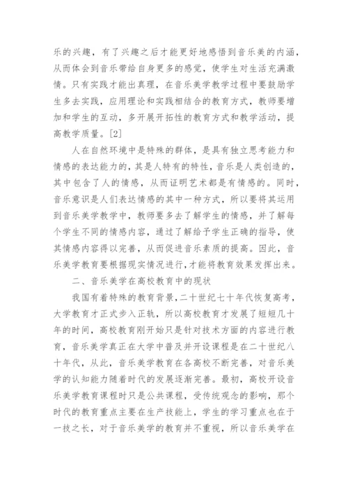 音乐美学教育在高校教学中的作用论文.docx