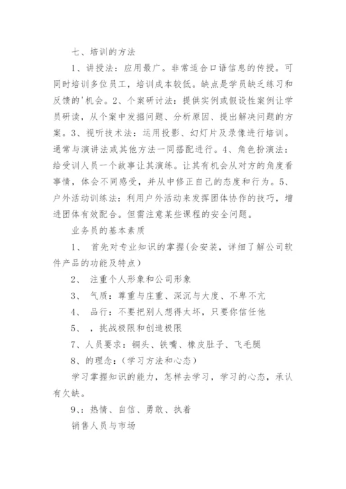 销售人员培训计划.docx