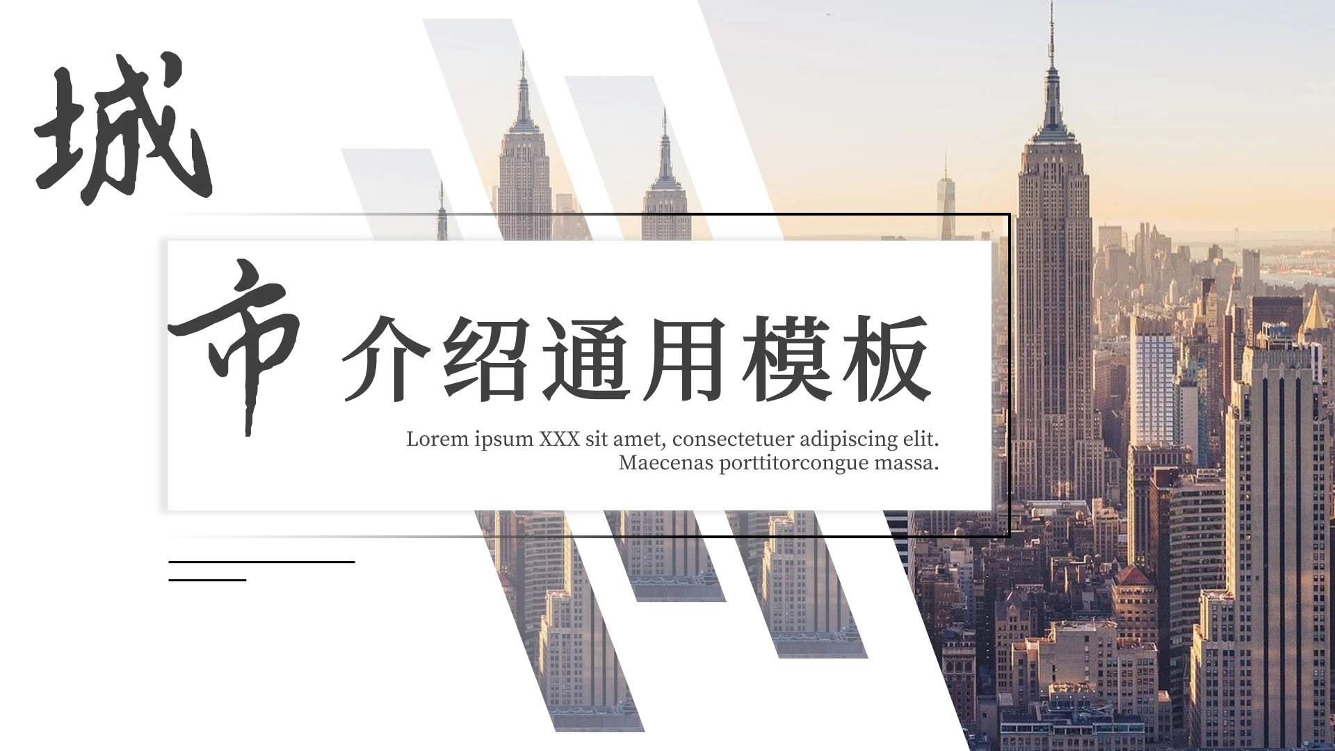 简约黑白城市介绍通用画册PPT