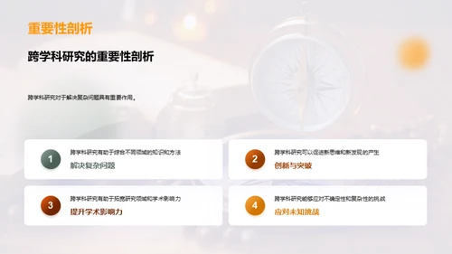 跨界探索的研究之旅