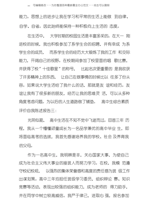 20XX年高中生综合素质评价自我陈述报告.docx