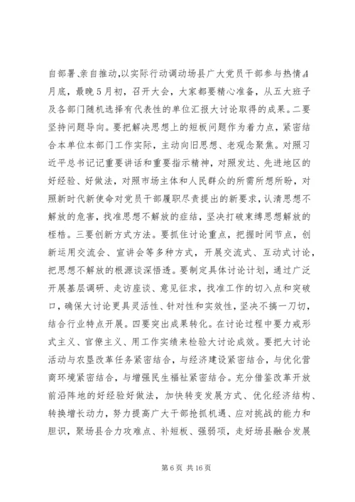 在“解放思想”大讨论会议上的讲话.docx