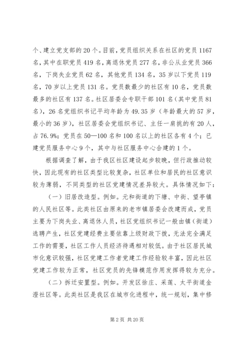 社区党建工作调研报告 (8).docx