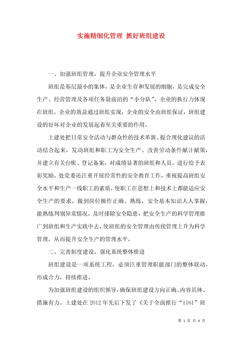 实施精细化管理 抓好班组建设.docx