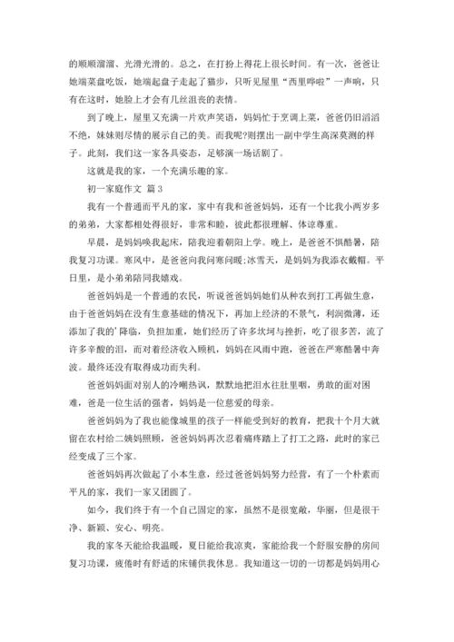 初一家庭作文锦集7篇.docx