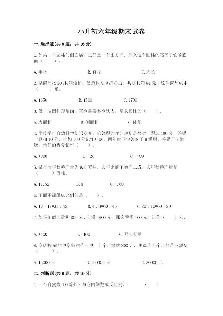 小升初六年级期末试卷附答案【培优a卷】.docx