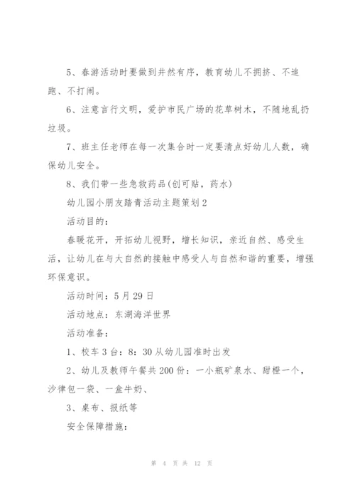 幼儿园小朋友踏青活动主题策划.docx