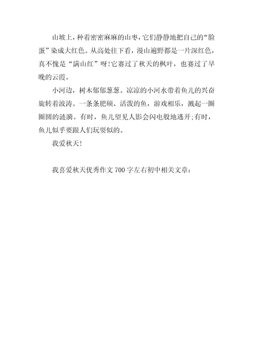 2024年我喜欢秋天优秀作文700字左右初中