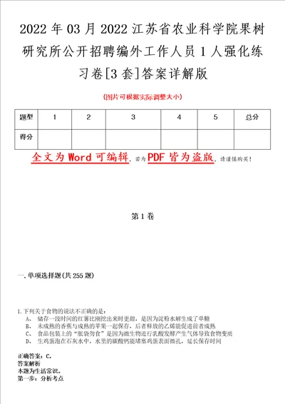 2022年03月2022江苏省农业科学院果树研究所公开招聘编外工作人员1人强化练习卷壹3套答案详解版