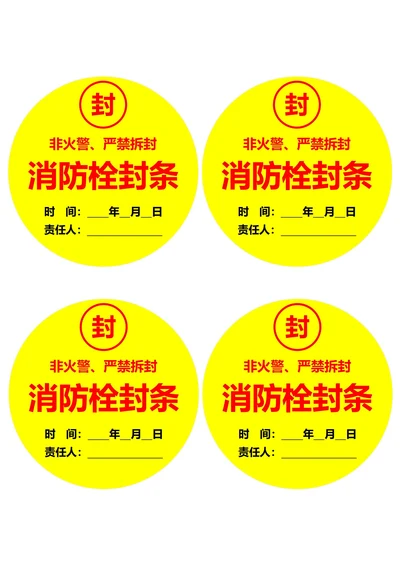 消防栓封字圆形黄红色(一式四份)