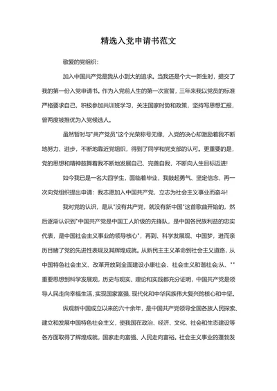 精选入党申请书范文