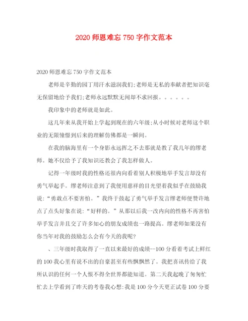 精编之师恩难忘750字作文范本.docx