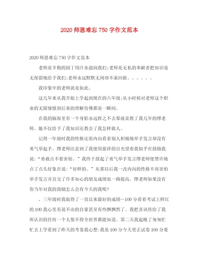 精编之师恩难忘750字作文范本.docx