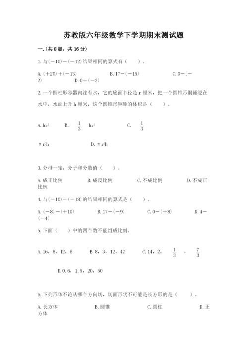 苏教版六年级数学下学期期末测试题及答案（精品）.docx