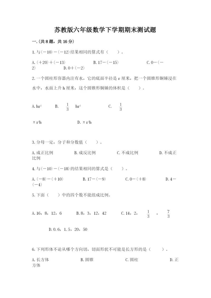 苏教版六年级数学下学期期末测试题及答案（精品）.docx