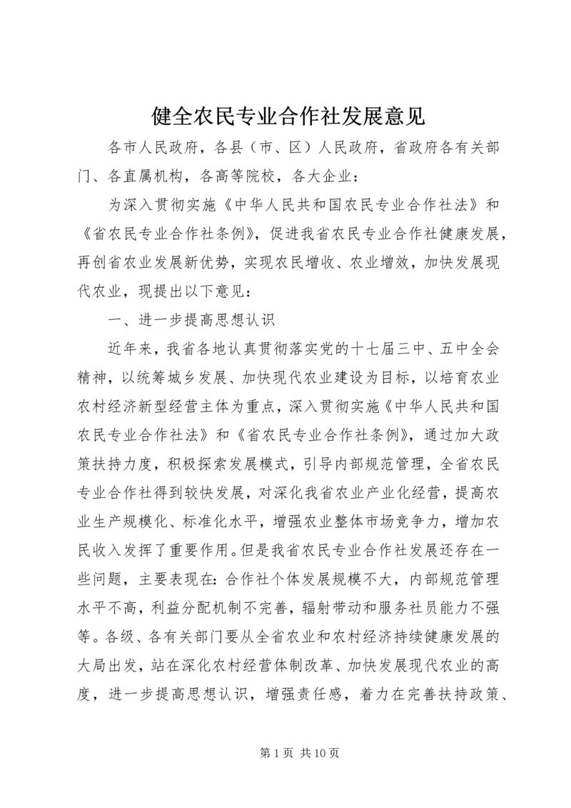 健全农民专业合作社发展意见_1.docx