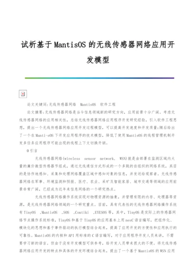 试析基于MantisOS的无线传感器网络应用开发模型.docx