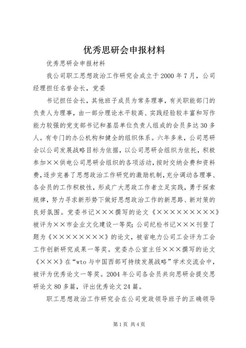 优秀思研会申报材料 (3).docx