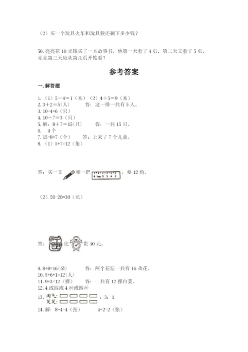 小学一年级上册数学应用题50道带答案（考试直接用）.docx