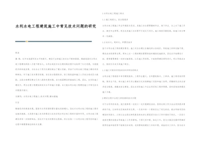 水利水电工程建筑施工中常见技术问题的研究.docx