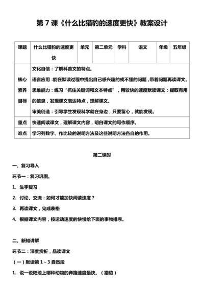 （核心素养目标）7.什么比猎豹的速度更快 第二课时 教案设计