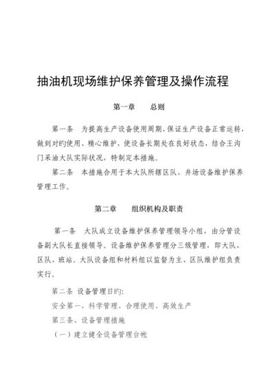 抽油机现场维护保养及操作标准流程.docx