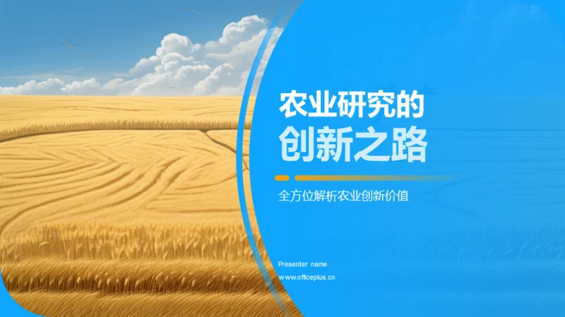 农业研究的创新之路