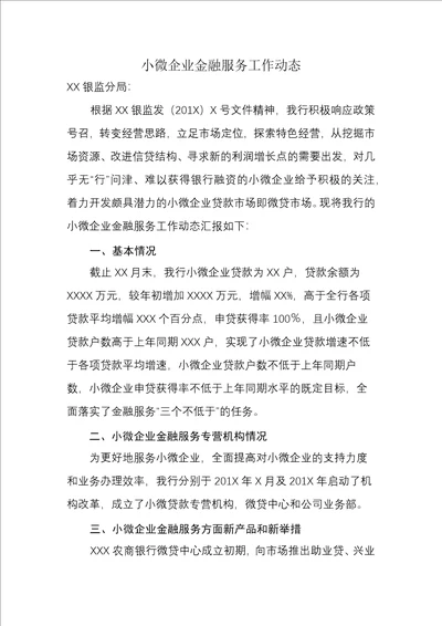 小微企业金融服务工作动态