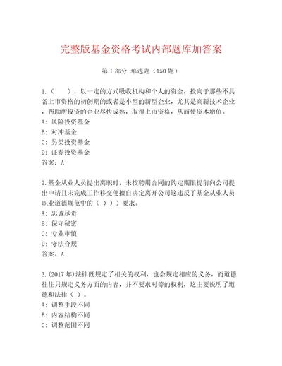 精心整理基金资格考试最新题库历年真题