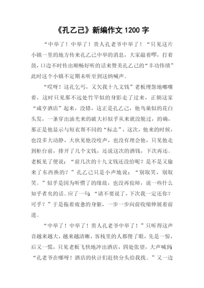 《孔乙己》新编作文1200字.docx