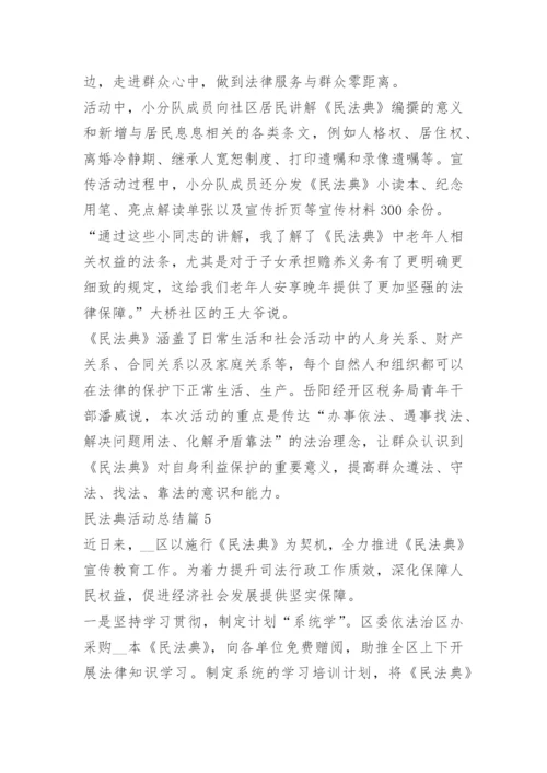 关于民法典活动总结范文.docx