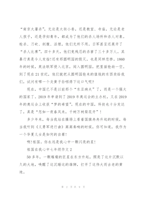 祖国在我心中七年级作文5篇.docx