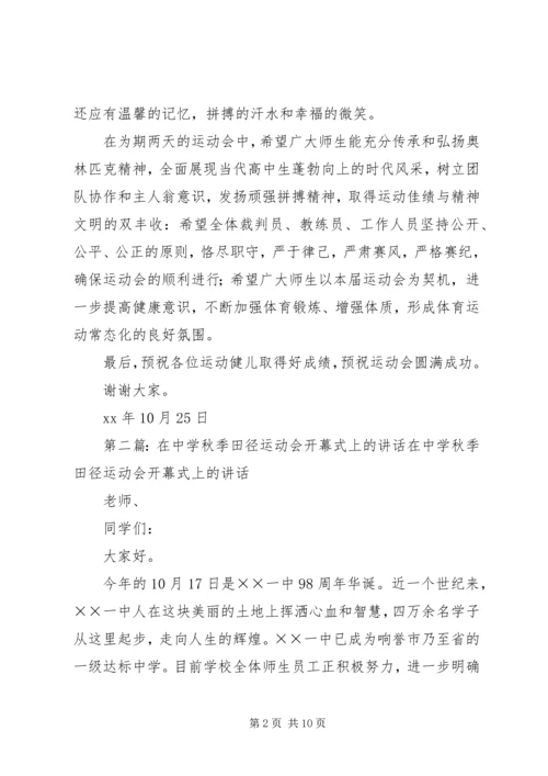 在中学秋季田径运动会上的讲话.docx