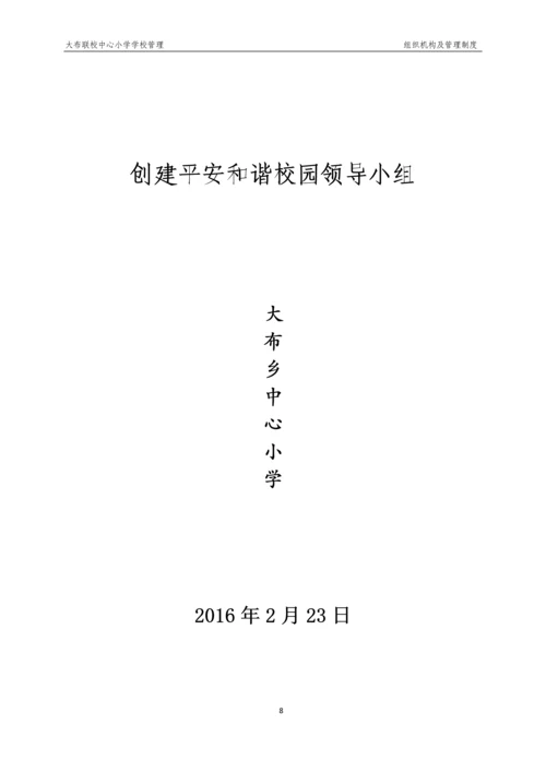 xx小学学校管理组织机构及管理制度.docx