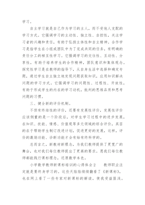 小学数学教师新课标培训的心得体会.docx