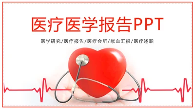 红色时尚医疗报告医学研究工作汇报PPT模板
