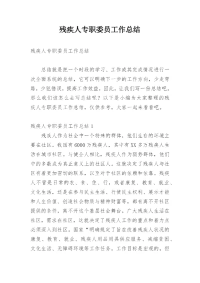 残疾人专职委员工作总结.docx