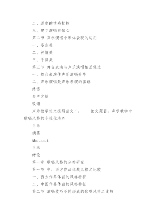 声乐论文提纲.docx