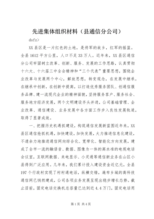 先进集体组织材料（县通信分公司）.docx